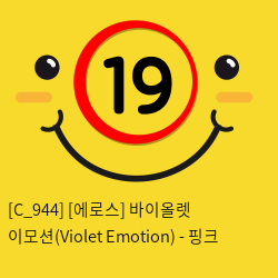 [에로스] 바이올렛 이모션(Violet Emotion) - 핑크