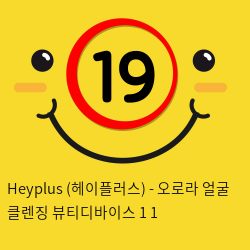 Heyplus(헤이플러스) - 오로라 얼굴 클렌징 뷰티디바이스 1+1